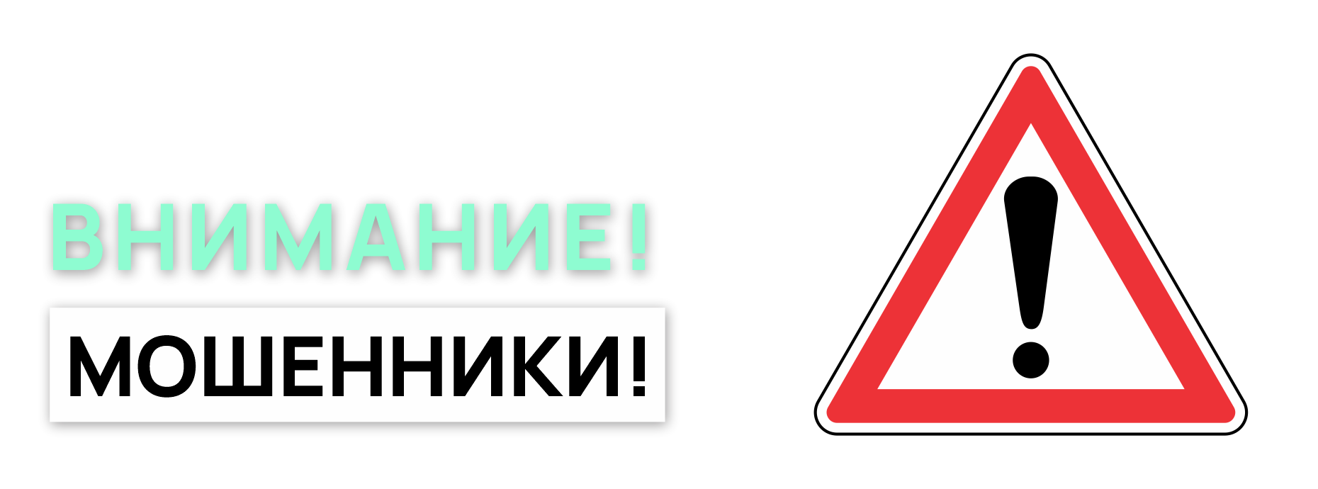 Осторожно, мошенники!